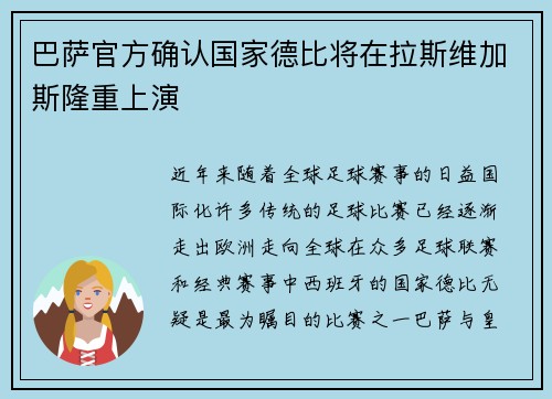 巴萨官方确认国家德比将在拉斯维加斯隆重上演 巴萨官方确认国家德比将在拉斯维加斯隆重上演