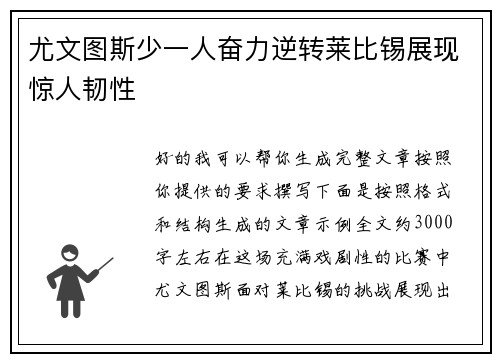 尤文图斯少一人奋力逆转莱比锡展现惊人韧性 尤文图斯少一人奋力逆转莱比锡展现惊人韧性