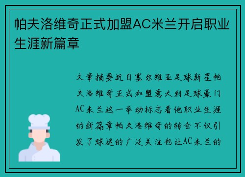帕夫洛维奇正式加盟AC米兰开启职业生涯新篇章 帕夫洛维奇正式加盟AC米兰开启职业生涯新篇章