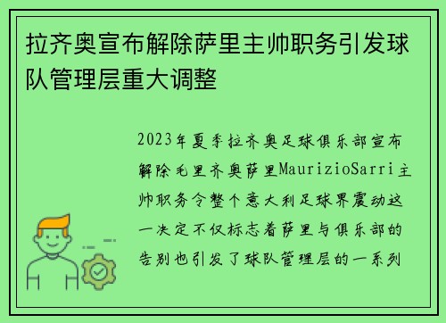 拉齐奥宣布解除萨里主帅职务引发球队管理层重大调整