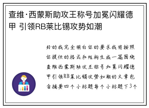 查维·西蒙斯助攻王称号加冕闪耀德甲 引领RB莱比锡攻势如潮