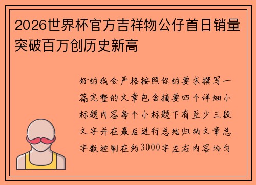 2026世界杯官方吉祥物公仔首日销量突破百万创历史新高