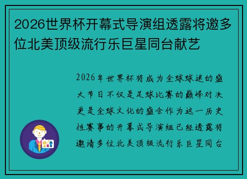 2026世界杯开幕式导演组透露将邀多位北美顶级流行乐巨星同台献艺