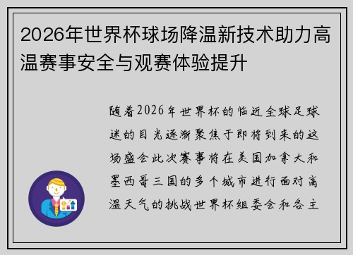 2026年世界杯球场降温新技术助力高温赛事安全与观赛体验提升