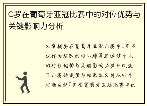 C罗在葡萄牙亚冠比赛中的对位优势与关键影响力分析