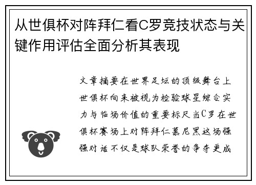 从世俱杯对阵拜仁看C罗竞技状态与关键作用评估全面分析其表现
