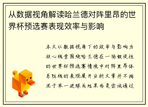 从数据视角解读哈兰德对阵里昂的世界杯预选赛表现效率与影响