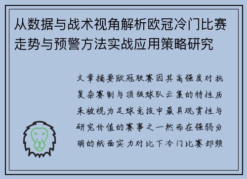 从数据与战术视角解析欧冠冷门比赛走势与预警方法实战应用策略研究 从数据与战术视角解析欧冠冷门比赛走势与预警方法实战应用策略研究
