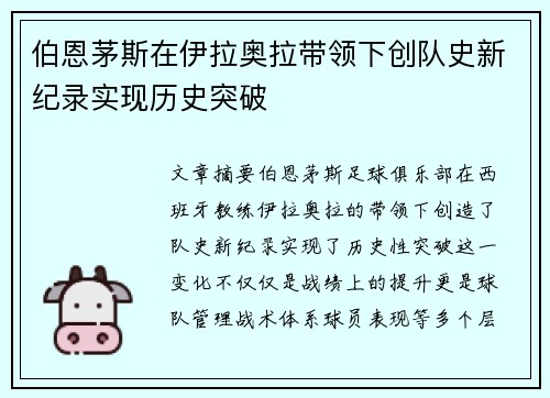 伯恩茅斯在伊拉奥拉带领下创队史新纪录实现历史突破
