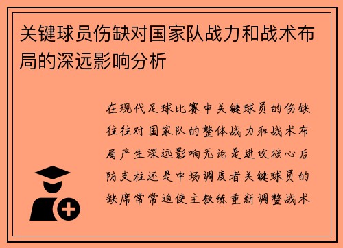 关键球员伤缺对国家队战力和战术布局的深远影响分析