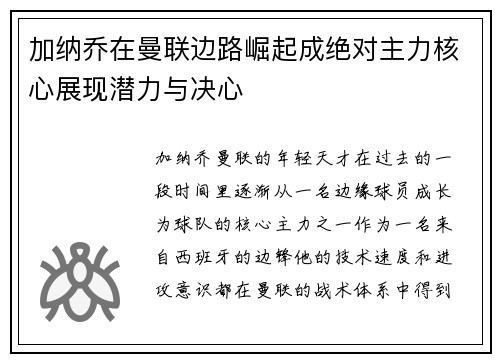 加纳乔在曼联边路崛起成绝对主力核心展现潜力与决心