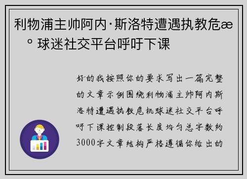利物浦主帅阿内·斯洛特遭遇执教危机 球迷社交平台呼吁下课 利物浦主帅阿内·斯洛特遭遇执教危机 球迷社交平台呼吁下课