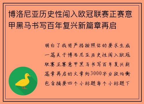 博洛尼亚历史性闯入欧冠联赛正赛意甲黑马书写百年复兴新篇章再启
