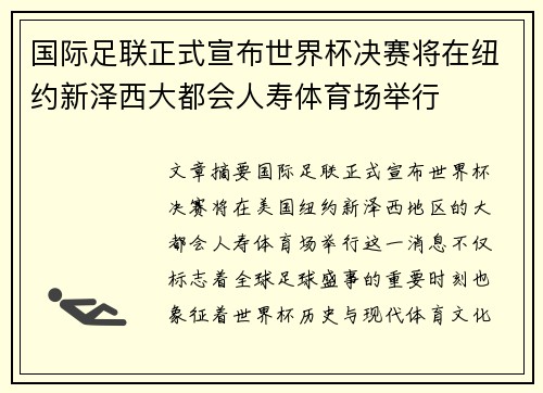 国际足联正式宣布世界杯决赛将在纽约新泽西大都会人寿体育场举行