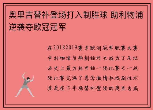 奥里吉替补登场打入制胜球 助利物浦逆袭夺欧冠冠军 奥里吉替补登场打入制胜球 助利物浦逆袭夺欧冠冠军