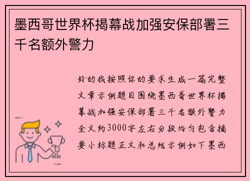 墨西哥世界杯揭幕战加强安保部署三千名额外警力 墨西哥世界杯揭幕战加强安保部署三千名额外警力
