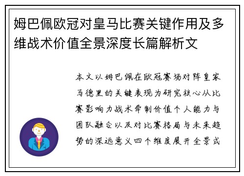姆巴佩欧冠对皇马比赛关键作用及多维战术价值全景深度长篇解析文 姆巴佩欧冠对皇马比赛关键作用及多维战术价值全景深度长篇解析文