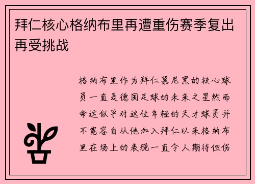 拜仁核心格纳布里再遭重伤赛季复出再受挑战 拜仁核心格纳布里再遭重伤赛季复出再受挑战