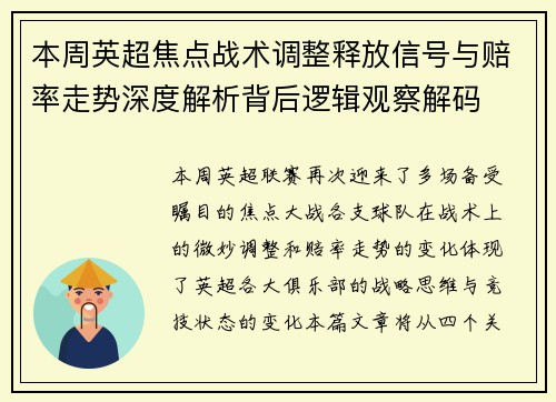 本周英超焦点战术调整释放信号与赔率走势深度解析背后逻辑观察解码 本周英超焦点战术调整释放信号与赔率走势深度解析背后逻辑观察解码