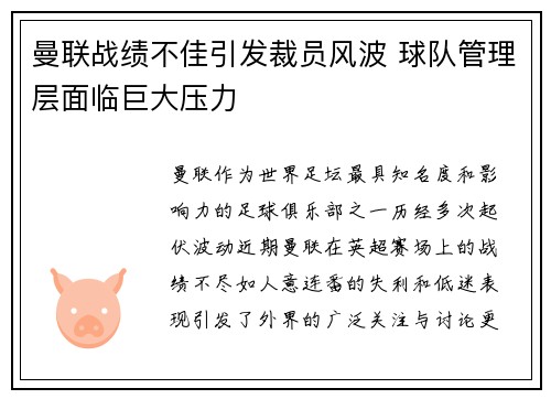 曼联战绩不佳引发裁员风波 球队管理层面临巨大压力 曼联战绩不佳引发裁员风波 球队管理层面临巨大压力