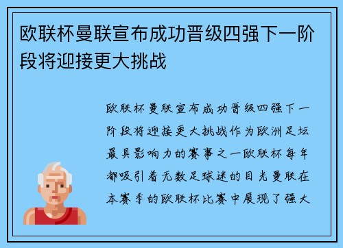 欧联杯曼联宣布成功晋级四强下一阶段将迎接更大挑战 欧联杯曼联宣布成功晋级四强下一阶段将迎接更大挑战