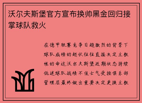 沃尔夫斯堡官方宣布换帅黑金回归接掌球队救火 沃尔夫斯堡官方宣布换帅黑金回归接掌球队救火