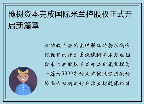橡树资本完成国际米兰控股权正式开启新篇章 橡树资本完成国际米兰控股权正式开启新篇章