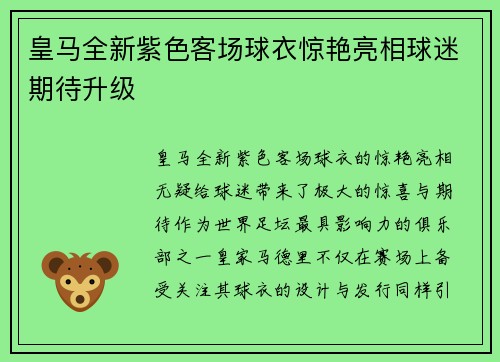 皇马全新紫色客场球衣惊艳亮相球迷期待升级 皇马全新紫色客场球衣惊艳亮相球迷期待升级