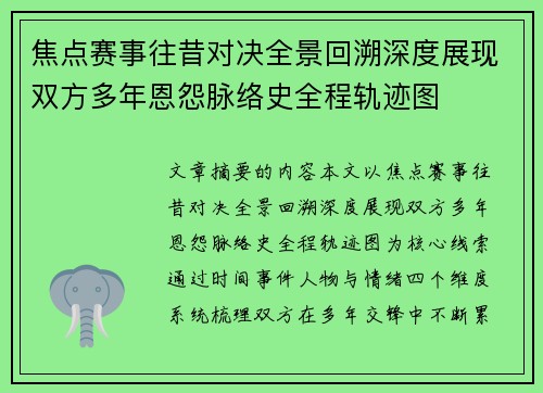 焦点赛事往昔对决全景回溯深度展现双方多年恩怨脉络史全程轨迹图 焦点赛事往昔对决全景回溯深度展现双方多年恩怨脉络史全程轨迹图