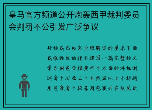 皇马官方频道公开炮轰西甲裁判委员会判罚不公引发广泛争议 皇马官方频道公开炮轰西甲裁判委员会判罚不公引发广泛争议