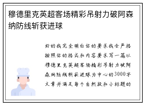 穆德里克英超客场精彩吊射力破阿森纳防线斩获进球 穆德里克英超客场精彩吊射力破阿森纳防线斩获进球