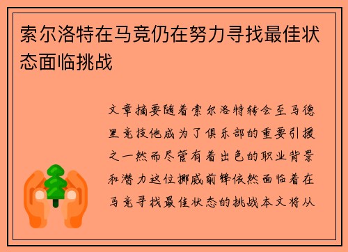 索尔洛特在马竞仍在努力寻找最佳状态面临挑战 索尔洛特在马竞仍在努力寻找最佳状态面临挑战