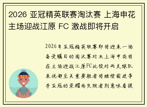 2026 亚冠精英联赛淘汰赛 上海申花主场迎战江原 FC 激战即将开启 2026 亚冠精英联赛淘汰赛 上海申花主场迎战江原 FC 激战即将开启