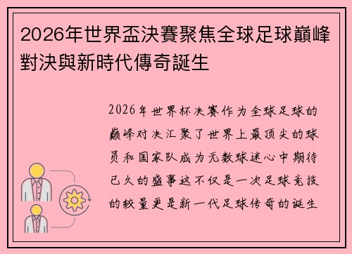 2026年世界盃決賽聚焦全球足球巔峰對決與新時代傳奇誕生 2026年世界盃決賽聚焦全球足球巔峰對決與新時代傳奇誕生