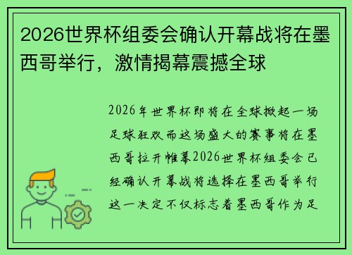 2026世界杯组委会确认开幕战将在墨西哥举行,激情揭幕震撼全球 2026世界杯组委会确认开幕战将在墨西哥举行,激情揭幕震撼全球