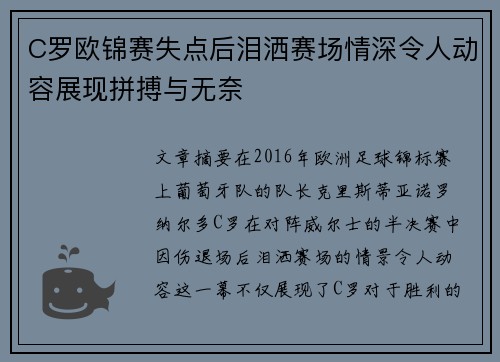 C罗欧锦赛失点后泪洒赛场情深令人动容展现拼搏与无奈 C罗欧锦赛失点后泪洒赛场情深令人动容展现拼搏与无奈
