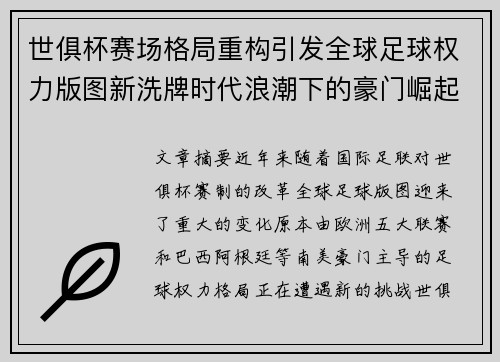 世俱杯赛场格局重构引发全球足球权力版图新洗牌时代浪潮下的豪门崛起与变局 世俱杯赛场格局重构引发全球足球权力版图新洗牌时代浪潮下的豪门崛起与变局