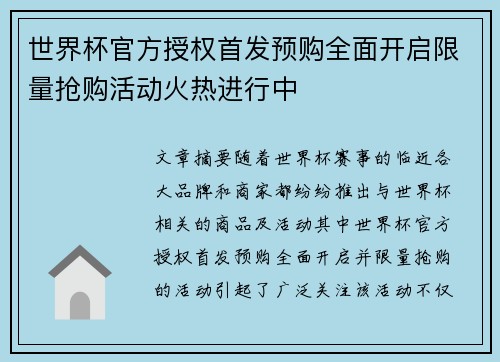 世界杯官方授权首发预购全面开启限量抢购活动火热进行中 世界杯官方授权首发预购全面开启限量抢购活动火热进行中