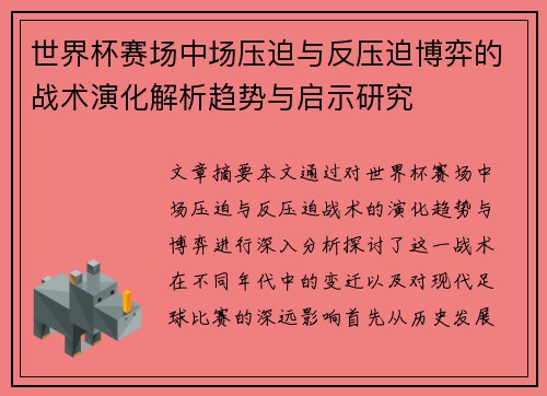 世界杯赛场中场压迫与反压迫博弈的战术演化解析趋势与启示研究 世界杯赛场中场压迫与反压迫博弈的战术演化解析趋势与启示研究