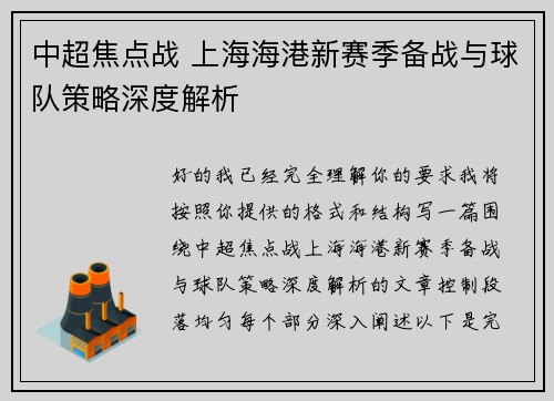 中超焦点战 上海海港新赛季备战与球队策略深度解析 中超焦点战 上海海港新赛季备战与球队策略深度解析
