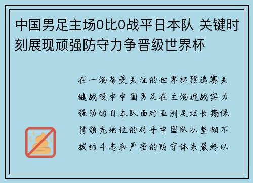 中国男足主场0比0战平日本队 关键时刻展现顽强防守力争晋级世界杯 中国男足主场0比0战平日本队 关键时刻展现顽强防守力争晋级世界杯