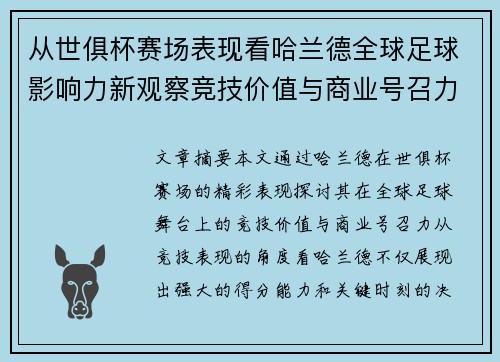 从世俱杯赛场表现看哈兰德全球足球影响力新观察竞技价值与商业号召力 从世俱杯赛场表现看哈兰德全球足球影响力新观察竞技价值与商业号召力