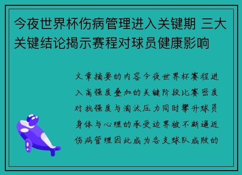 今夜世界杯伤病管理进入关键期 三大关键结论揭示赛程对球员健康影响 今夜世界杯伤病管理进入关键期 三大关键结论揭示赛程对球员健康影响