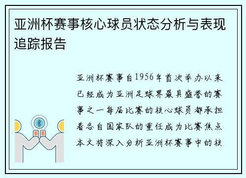 亚洲杯赛事核心球员状态分析与表现追踪报告 亚洲杯赛事核心球员状态分析与表现追踪报告