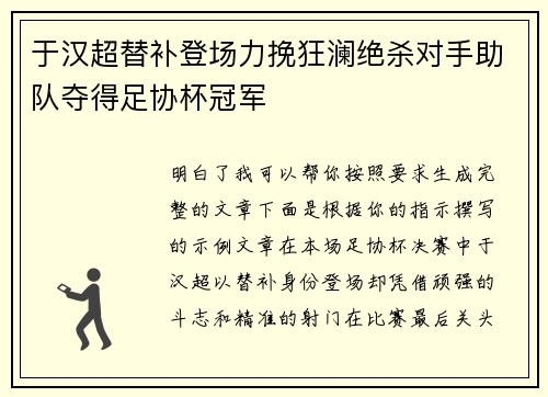 于汉超替补登场力挽狂澜绝杀对手助队夺得足协杯冠军 于汉超替补登场力挽狂澜绝杀对手助队夺得足协杯冠军