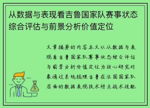 从数据与表现看吉鲁国家队赛事状态综合评估与前景分析价值定位 从数据与表现看吉鲁国家队赛事状态综合评估与前景分析价值定位