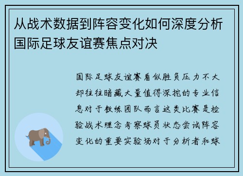 从战术数据到阵容变化如何深度分析国际足球友谊赛焦点对决 从战术数据到阵容变化如何深度分析国际足球友谊赛焦点对决
