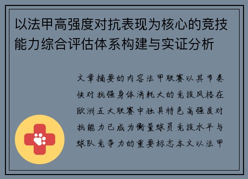 以法甲高强度对抗表现为核心的竞技能力综合评估体系构建与实证分析 以法甲高强度对抗表现为核心的竞技能力综合评估体系构建与实证分析