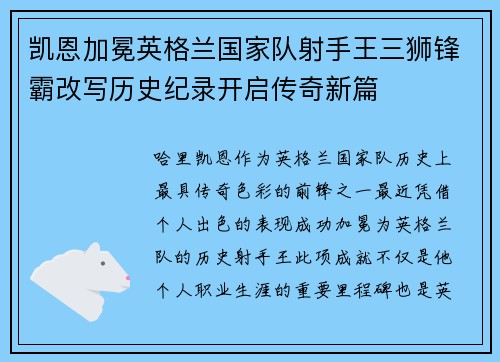 凯恩加冕英格兰国家队射手王三狮锋霸改写历史纪录开启传奇新篇 凯恩加冕英格兰国家队射手王三狮锋霸改写历史纪录开启传奇新篇
