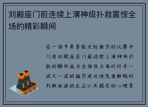 刘殿座门前连续上演神级扑救震惊全场的精彩瞬间 刘殿座门前连续上演神级扑救震惊全场的精彩瞬间
